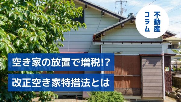 空き家の放置で増税!? 改正空き家特措法とは