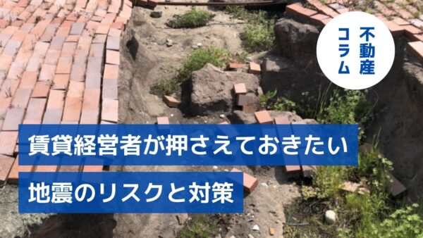 ～関東大震災から100年～賃貸経営者が押さえておきたい地震のリスクと対策