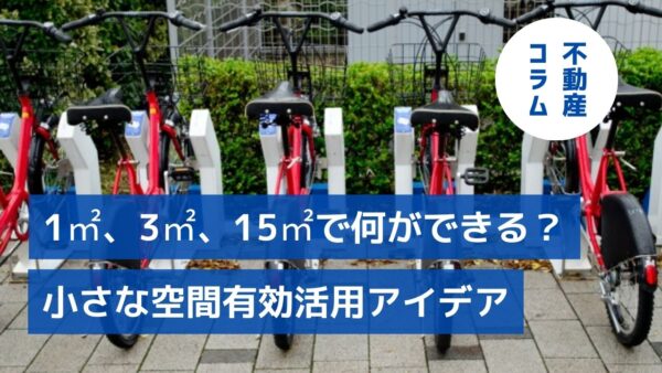 1㎡、3㎡、15㎡で何ができる？小さな空間 有効活用アイデア