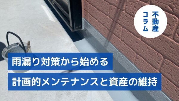 建物100年活用時代！雨漏り対策から始める計画的メンテナンスと資産の健全維持