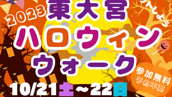 【東大宮ハロウィンウォーク2023】仮装してお菓子をゲットしよう！参加無料