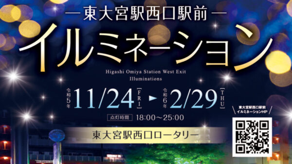 JR「東大宮」駅前イルミネーション★今年も開催します