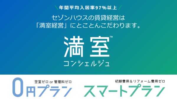 新！賃貸管理プラン「満室コンシェルジュ ０円プラン」をリリースしました