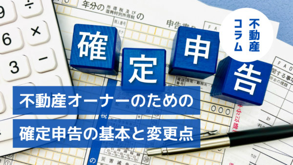 正しく会計、賢く節税不動産オーナーのための確定申告の基本と変更点