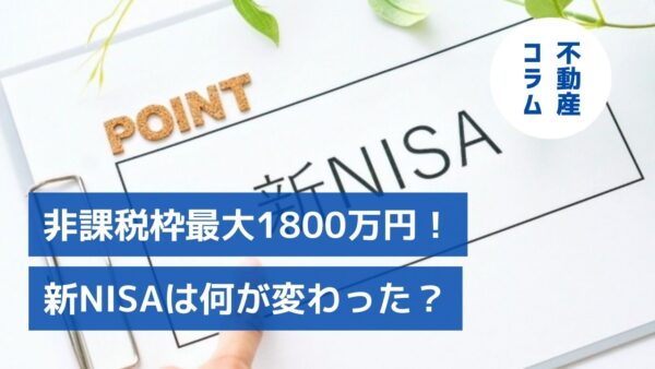 非課税枠最大1800万円！ 新NISAは何が変わった？
