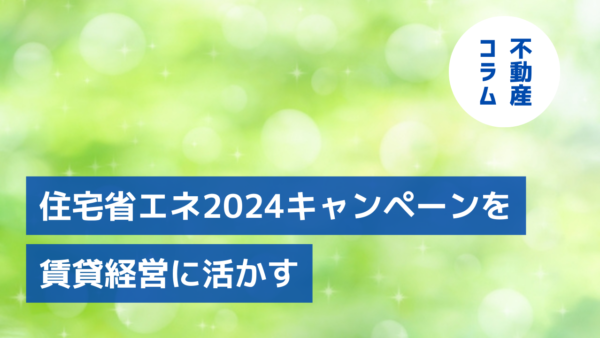 補助金を使って差別化！「住宅省エネ2024キャンペーン」を賃貸経営に活かす