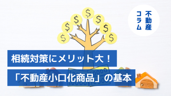 相続対策にメリット大！ 注目あつまる「不動産小口化商品」の基本