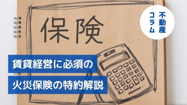 値上げ前に最適化！賃貸経営に必須の火災保険の特約解説