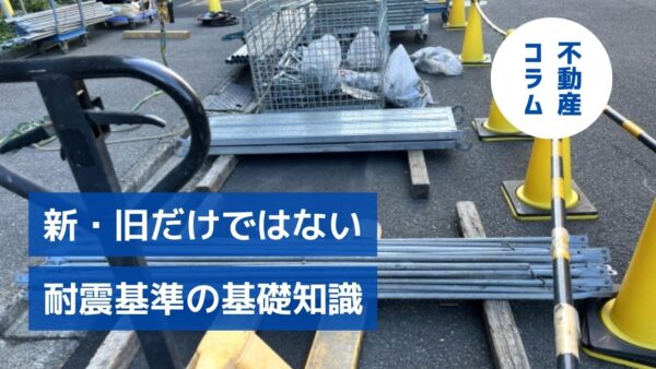 ～地震に強い建物とは～新・旧だけではない耐震基準の基礎知識