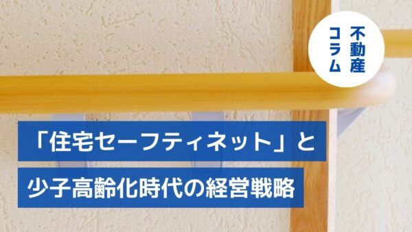 改正案提出で再注目「住宅セーフティネット」と少子高齢化時代の経営戦略