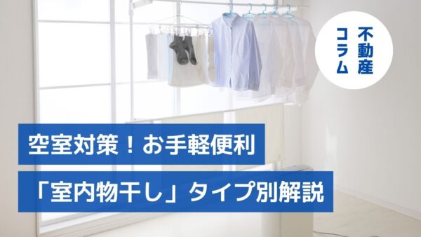 空室対策！お手軽便利な「室内物干し」タイプ別解説