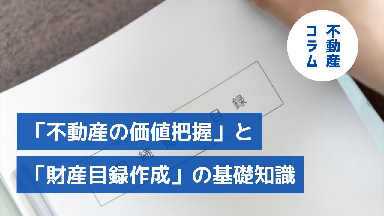 相続対策はじめの一歩「不動産の価値把握」と「財産目録作成」の