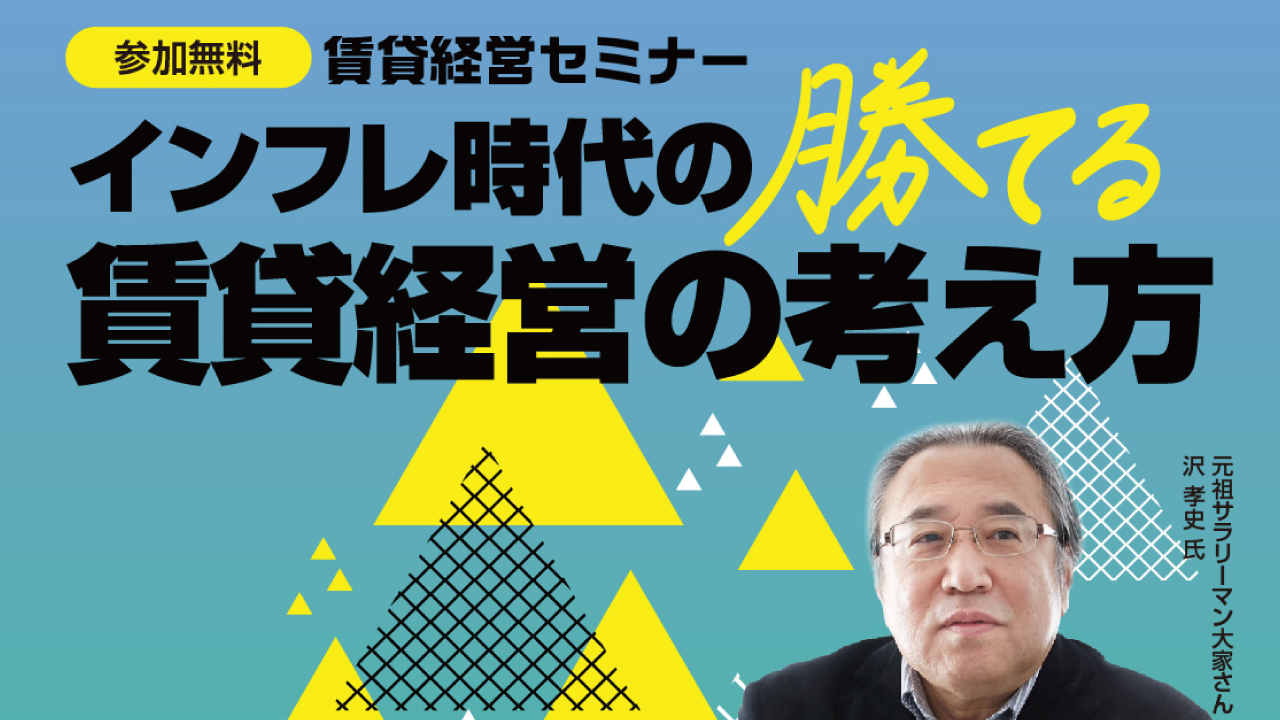 無料セミナー】セゾンハウス主催 大家さん応援セミナー | セゾン