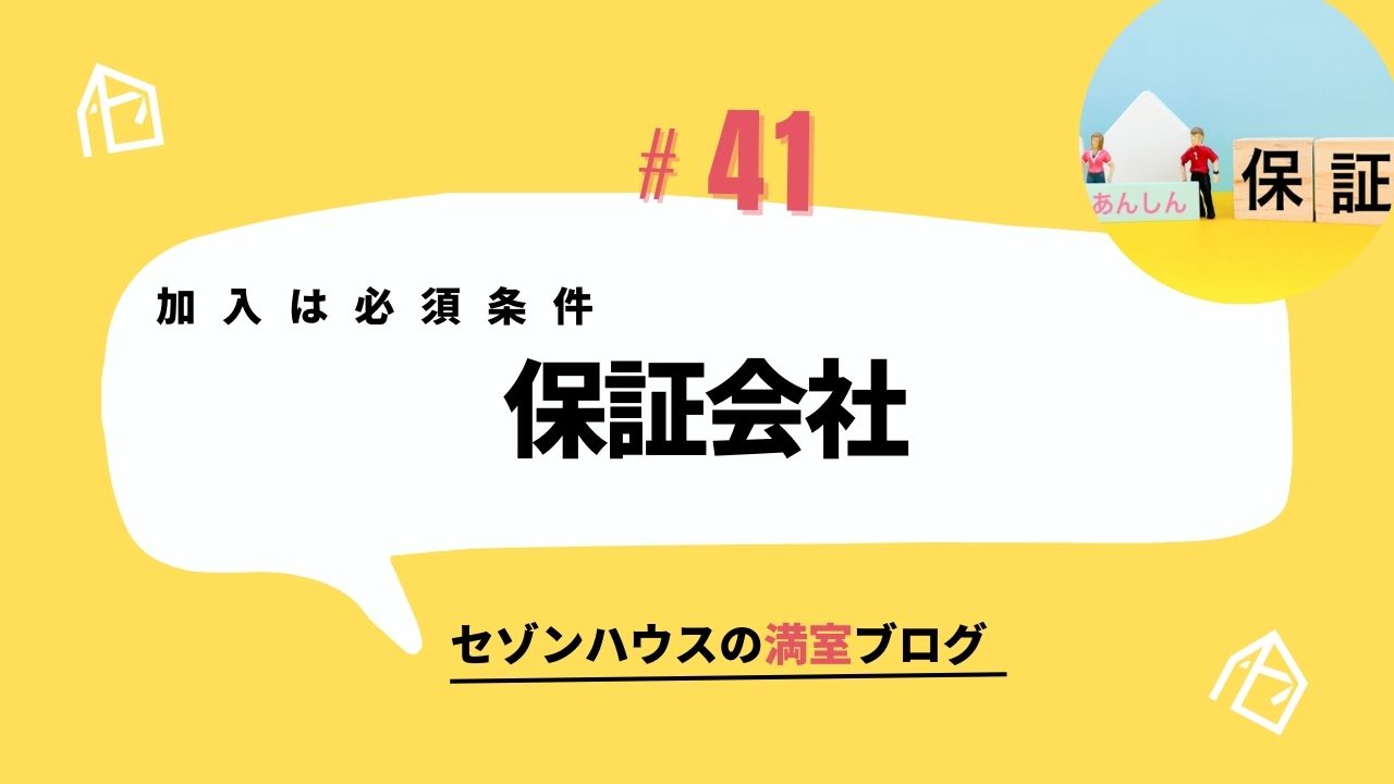 加入は必須条件  保証会社