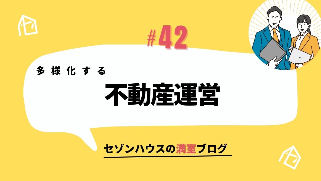 多様化する不動産運営