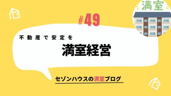 不動産で安定を 満室経営