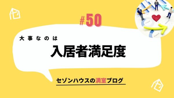 大事なのは【入居者満足度】