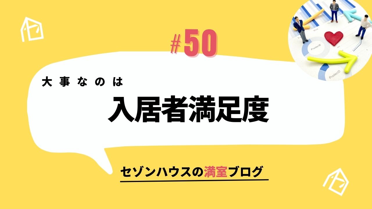 大事なのは【入居者満足度】