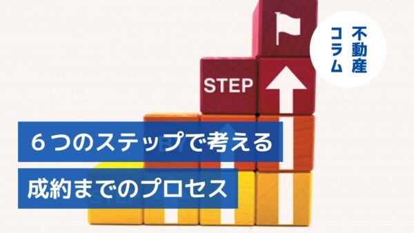 6つのステップで考える 成約までのプロセス
