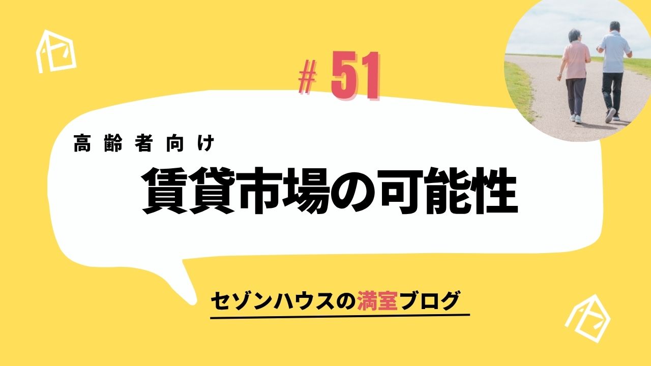 高齢者向け賃貸市場の可能性
