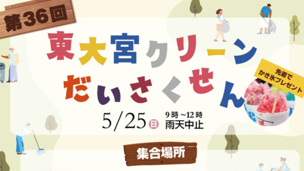 【第36回東大宮クリーン大作戦】今年は5/25㈰★まもなく開催
