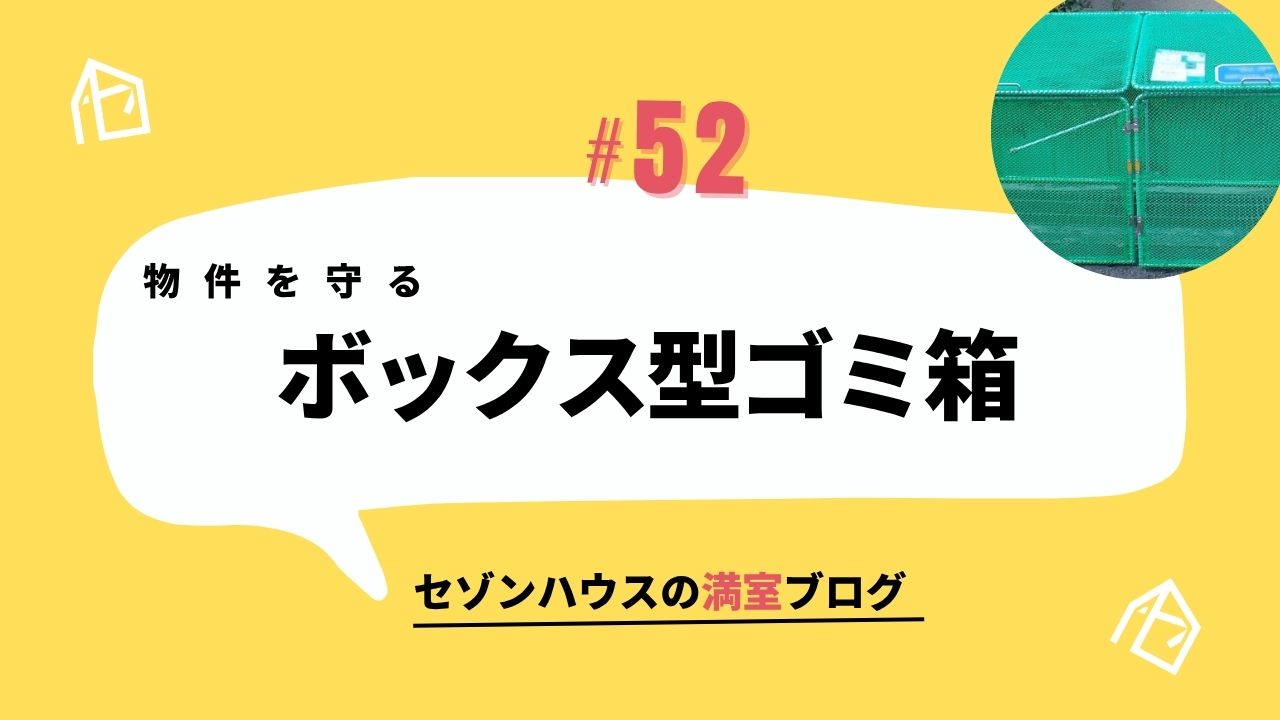 物件を守る「ボックス型ゴミ箱」