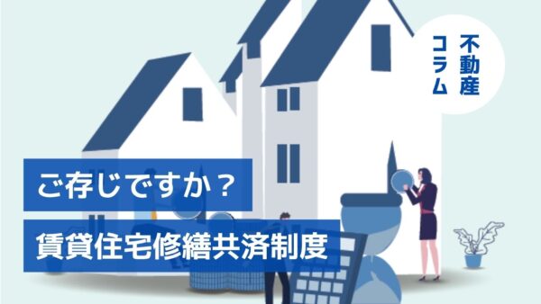 ご存じですか？賃貸住宅修繕共済制度