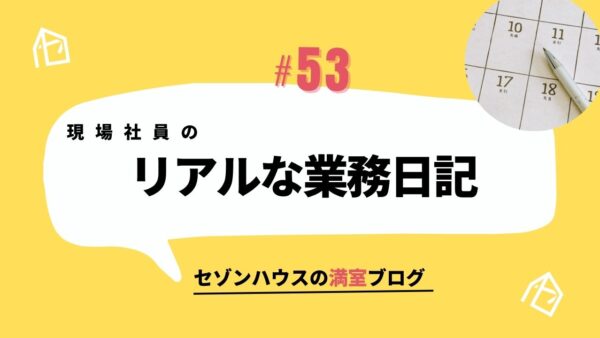 現場社員のリアルな業務日記