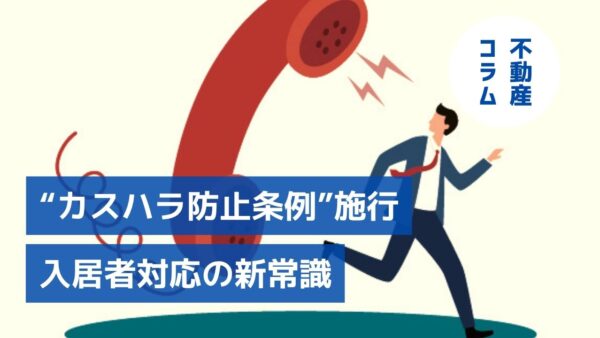 “カスハラ防止条例”施行で変わる 入居者対応の新常識