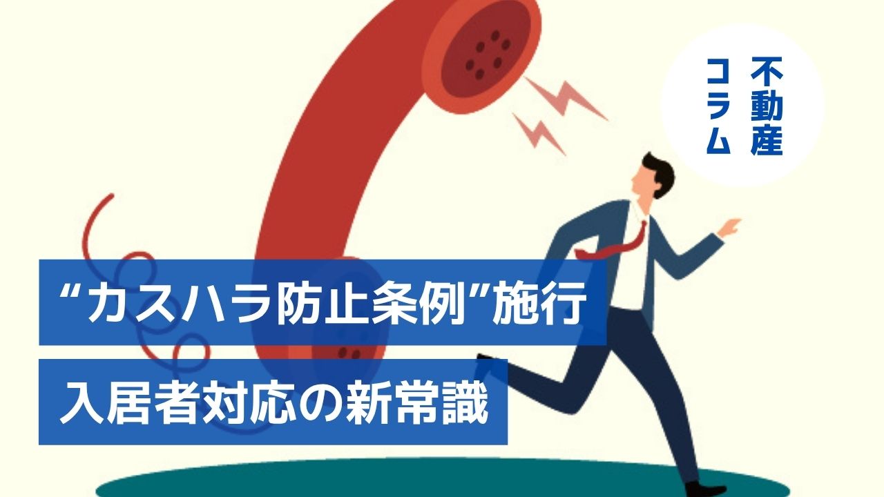 “カスハラ防止条例”施行で変わる 入居者対応の新常識