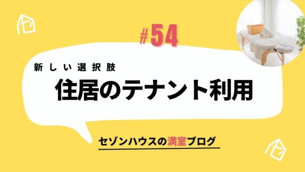 住居のテナント利用