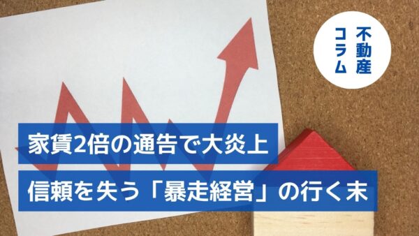 家賃2倍の通告で大炎上─信頼を失う「暴走経営」の行く末