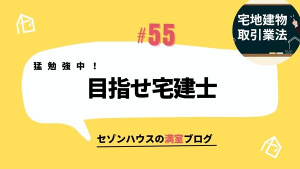 目指せ宅建士