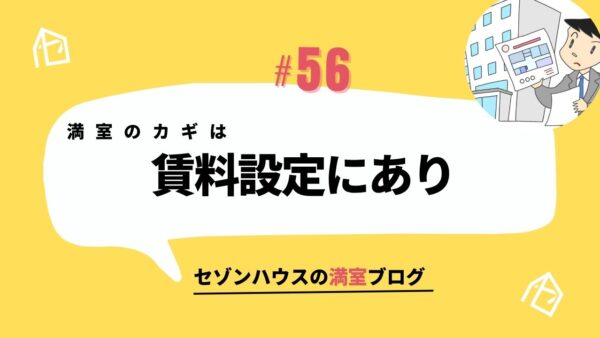 満室のカギは”賃料設定”にあり