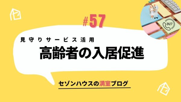 高齢者の入居促進