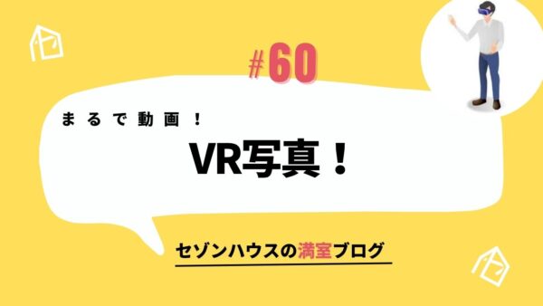 まるで動画！VR写真！