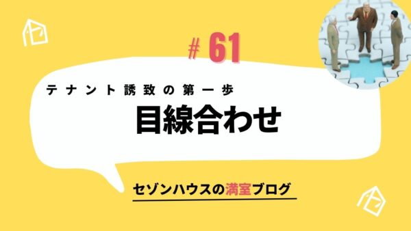 テナント誘致の第一歩は“目線合わせ”から