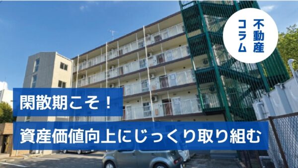 閑散期こそ！資産価値向上にじっくり取り組む