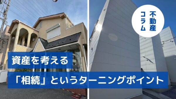 資産を考える－「相続」というターニングポイント