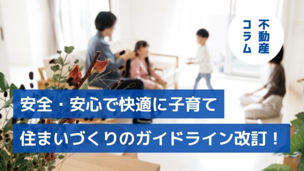 安全・安心で快適に子育てできる 住まいづくりのガイドラインが改訂！