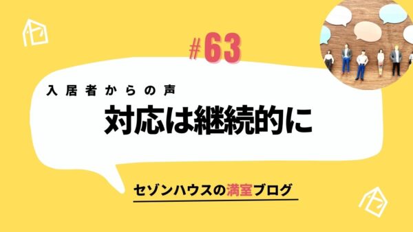対応は継続的に