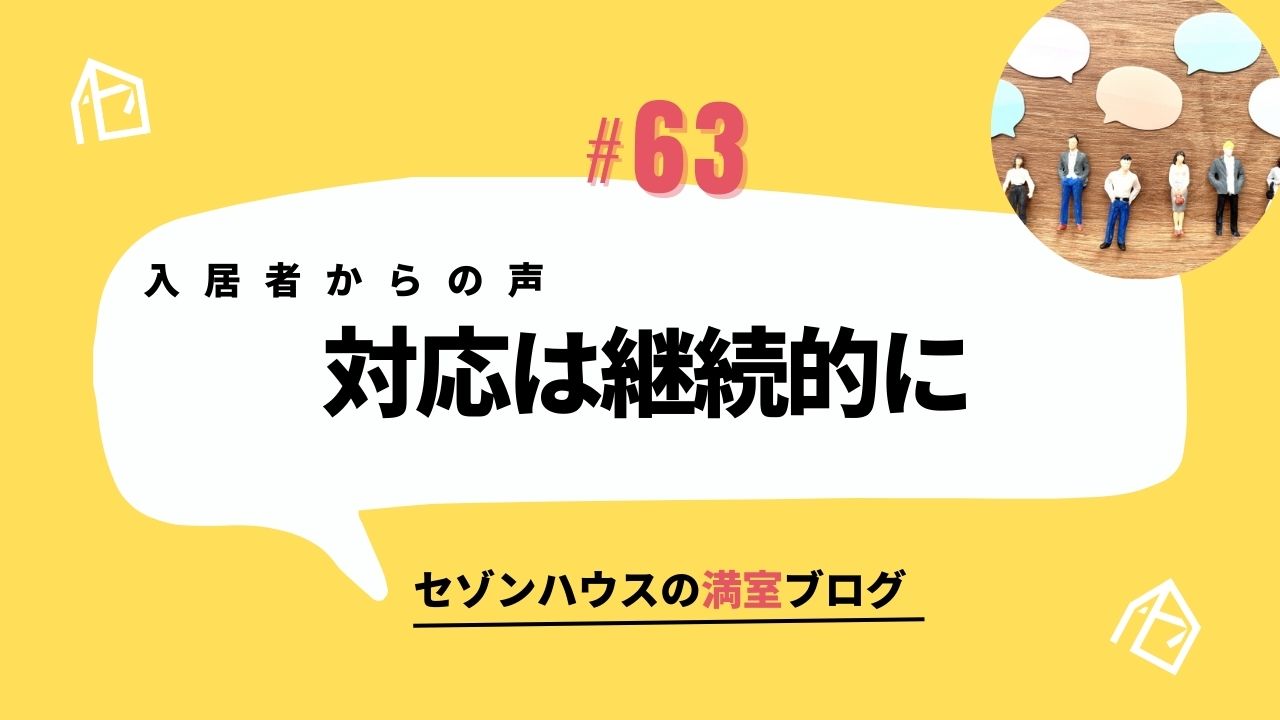 対応は継続的に
