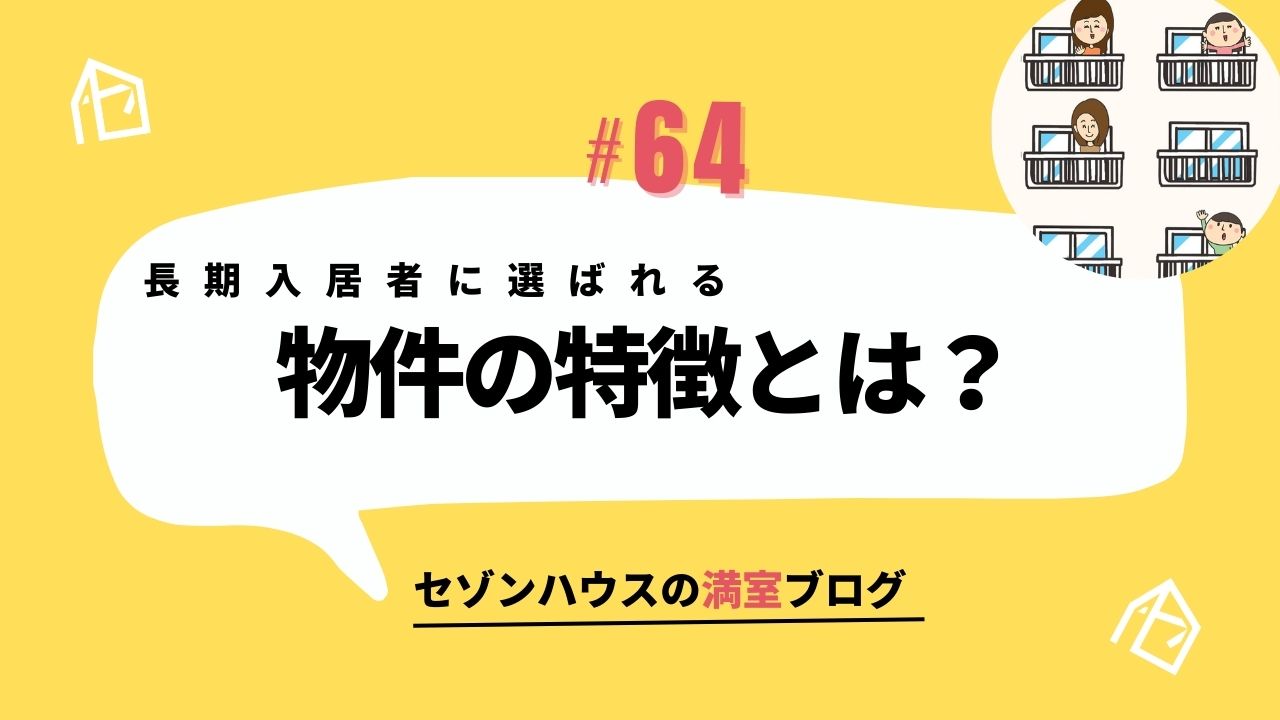 長期入居者に選ばれる物件の共通点とは？