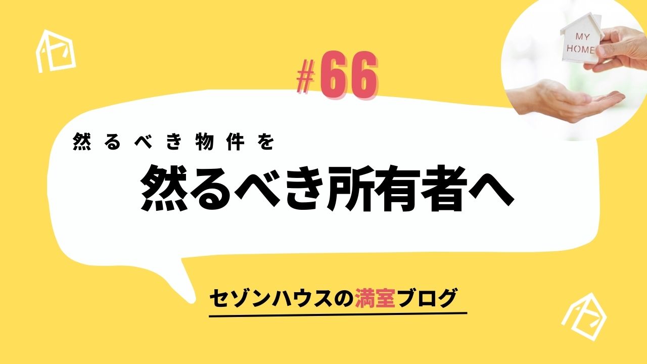 然るべき物件を然るべき所有者へ