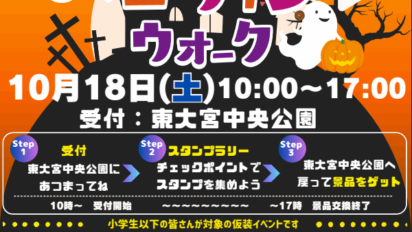 【東大宮ハロウィンウォーク2025】今年は「イベント化🎃」します