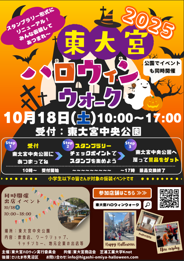 【東大宮ハロウィンウォーク2025】今年は「イベント化🎃」します