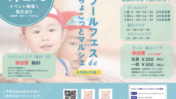 夏の最後は大教スイミングでプールで遊ぼう！スウィン大教ちょこっとマルシェ