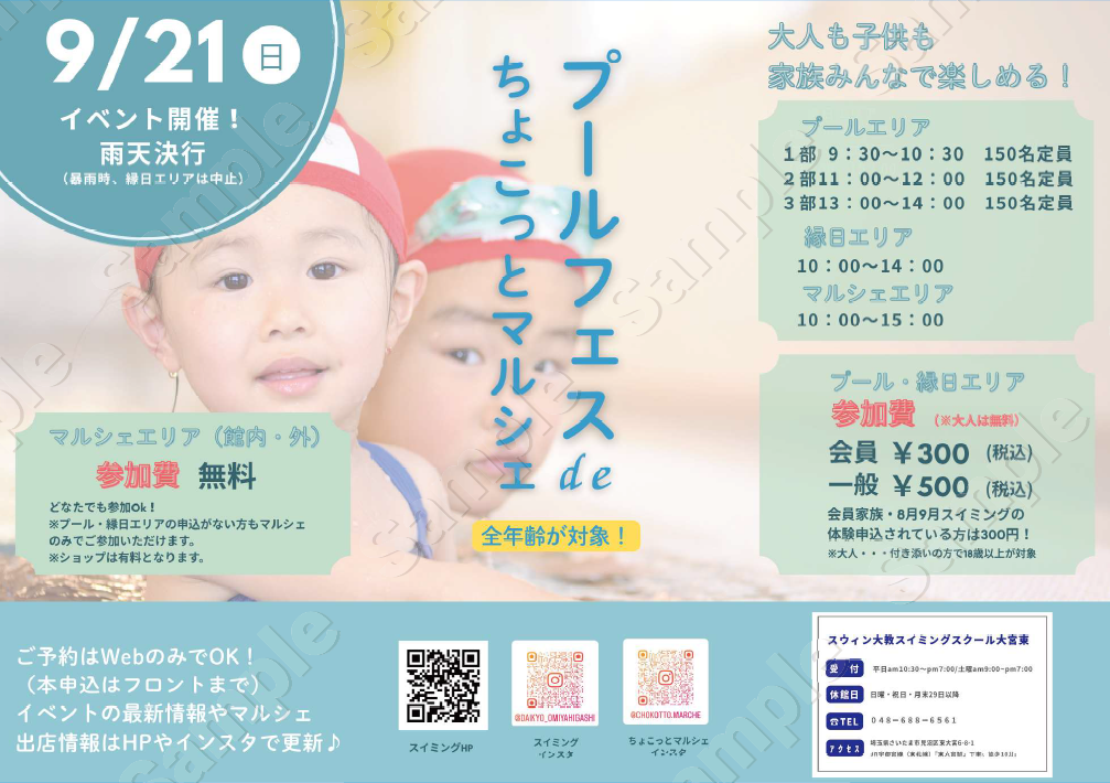 夏の最後は大教スイミングでプールで遊ぼう！スウィン大教ちょこっとマルシェ