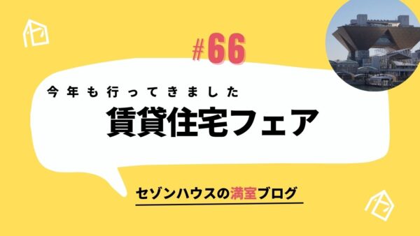 賃貸住宅フェア