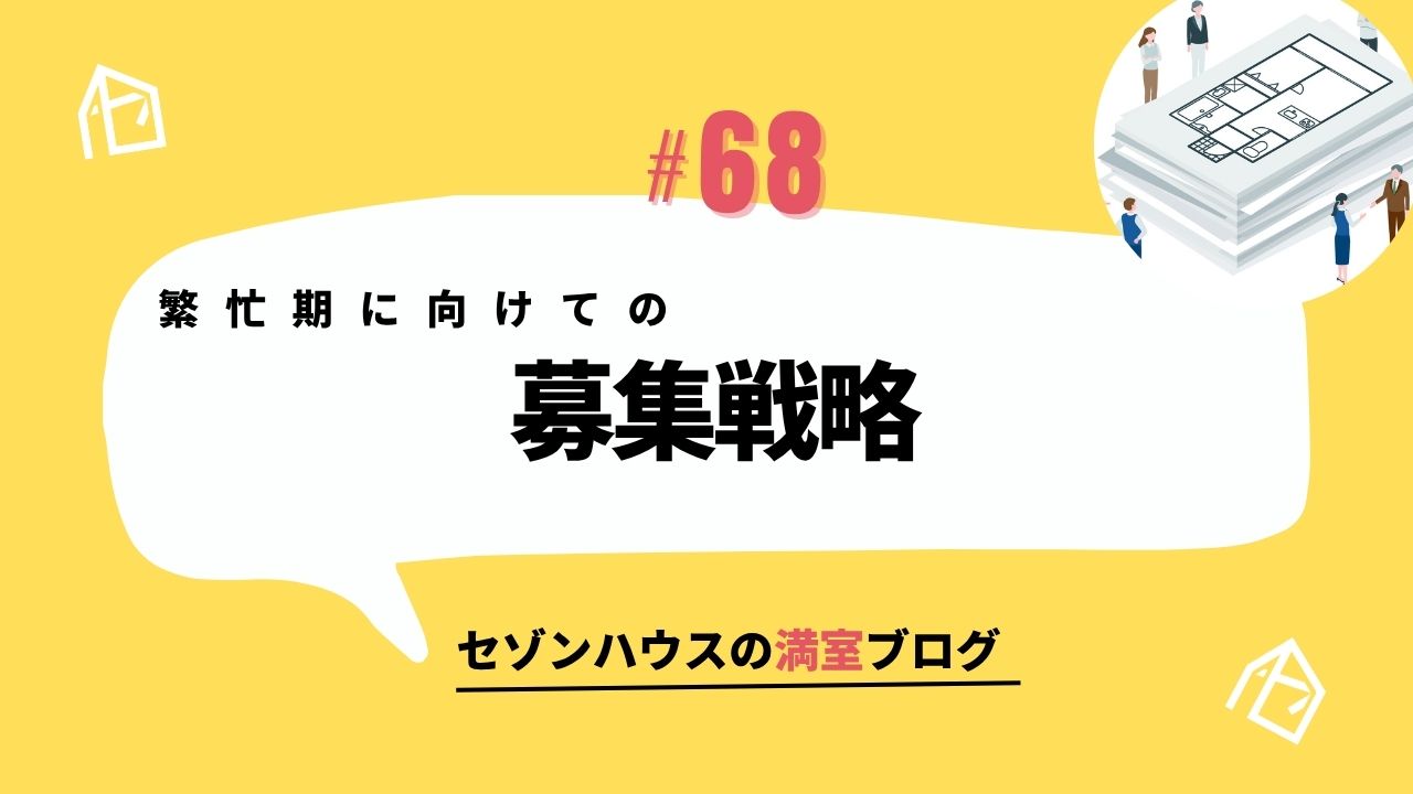 繁忙期に向けての募集戦略